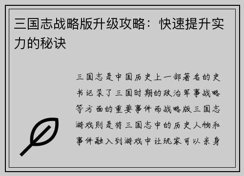 三国志战略版升级攻略：快速提升实力的秘诀