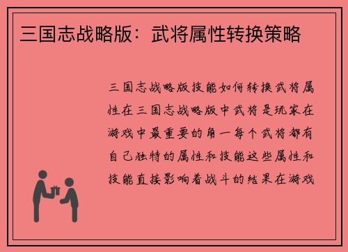 三国志战略版：武将属性转换策略