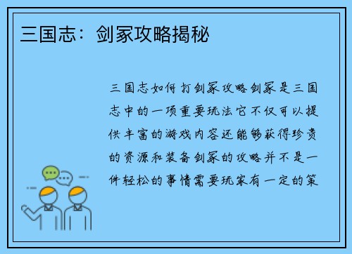三国志：剑冢攻略揭秘