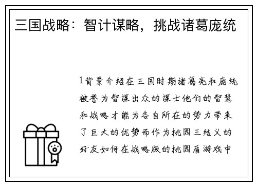 三国战略：智计谋略，挑战诸葛庞统