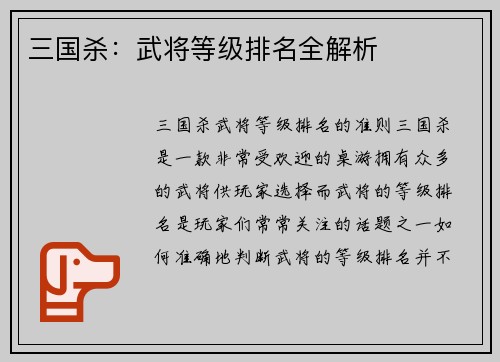 三国杀：武将等级排名全解析