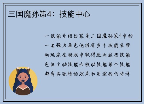 三国魔孙策4：技能中心