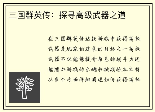 三国群英传：探寻高级武器之道