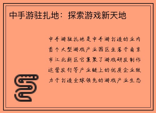 中手游驻扎地：探索游戏新天地