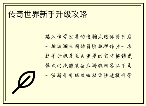 传奇世界新手升级攻略