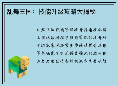 乱舞三国：技能升级攻略大揭秘