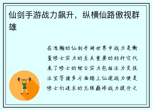 仙剑手游战力飙升，纵横仙路傲视群雄