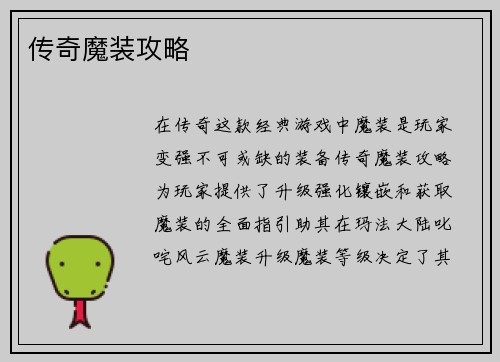传奇魔装攻略