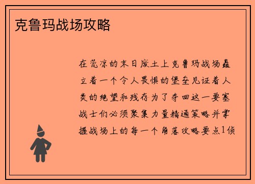 克鲁玛战场攻略