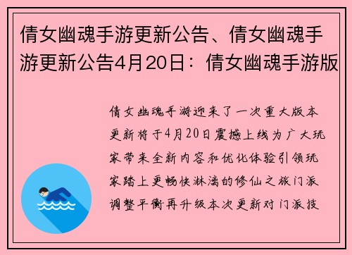 倩女幽魂手游更新公告、倩女幽魂手游更新公告4月20日：倩女幽魂手游版本更新，全新内容震撼来袭
