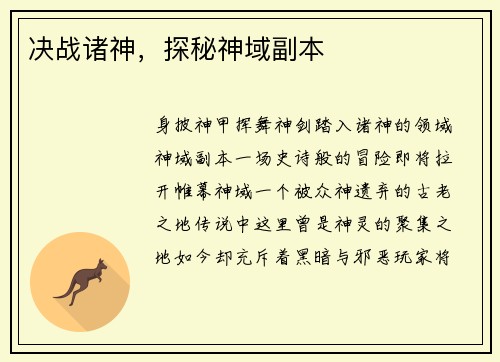 决战诸神，探秘神域副本
