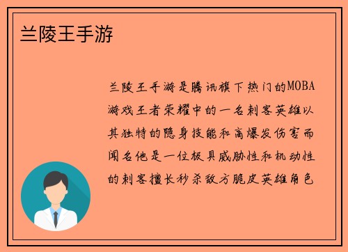 兰陵王手游