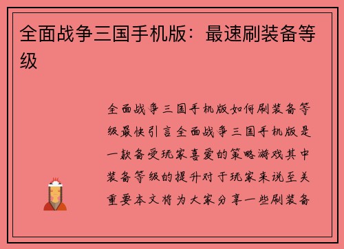 全面战争三国手机版：最速刷装备等级