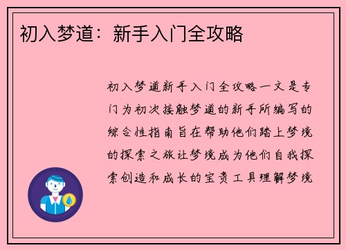 初入梦道：新手入门全攻略