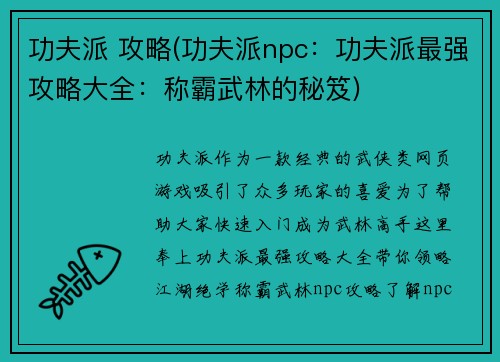 功夫派 攻略(功夫派npc：功夫派最强攻略大全：称霸武林的秘笈)