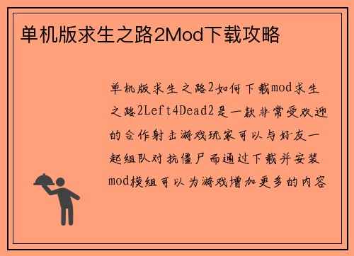 单机版求生之路2Mod下载攻略