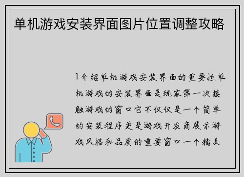单机游戏安装界面图片位置调整攻略