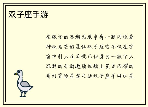 双子座手游