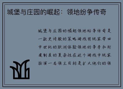 城堡与庄园的崛起：领地纷争传奇