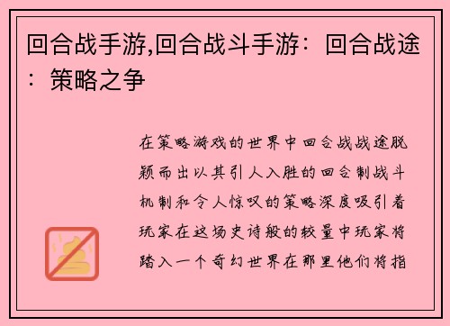 回合战手游,回合战斗手游：回合战途：策略之争