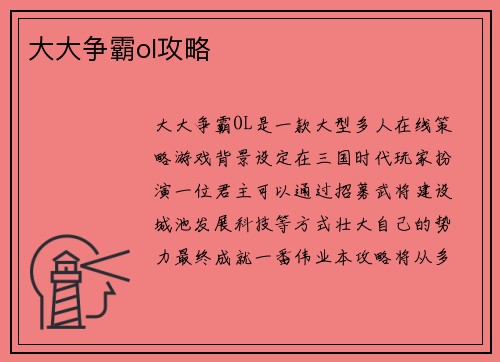 大大争霸ol攻略