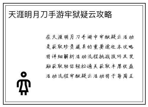 天涯明月刀手游牢狱疑云攻略