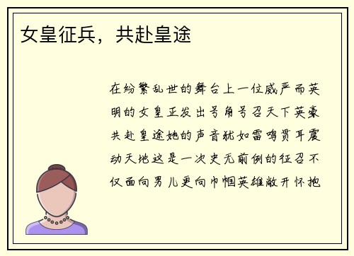 女皇征兵，共赴皇途