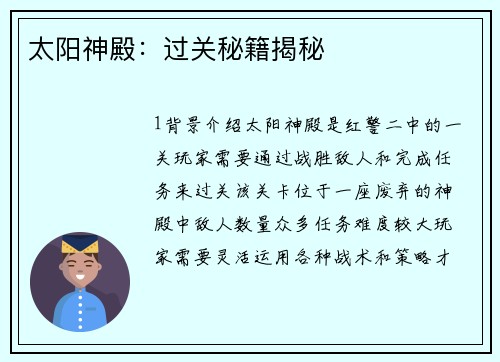 太阳神殿：过关秘籍揭秘