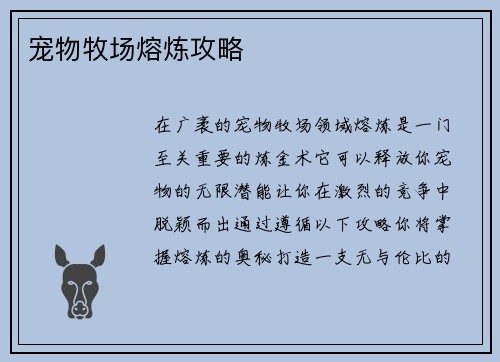 宠物牧场熔炼攻略