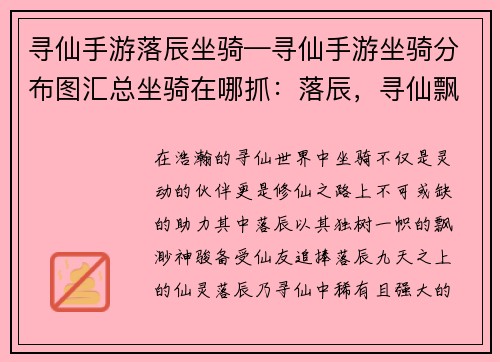 寻仙手游落辰坐骑—寻仙手游坐骑分布图汇总坐骑在哪抓：落辰，寻仙飘渺仙骑，与你共驭九天之上