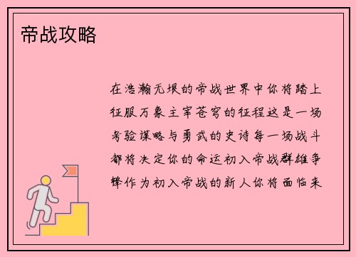 帝战攻略
