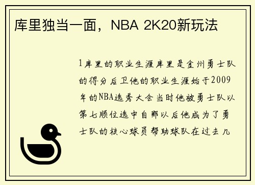 库里独当一面，NBA 2K20新玩法