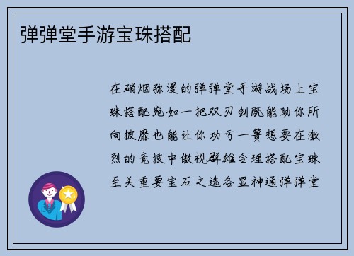 弹弹堂手游宝珠搭配