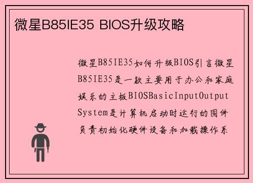 微星B85IE35 BIOS升级攻略