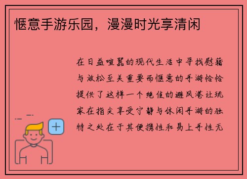 惬意手游乐园，漫漫时光享清闲
