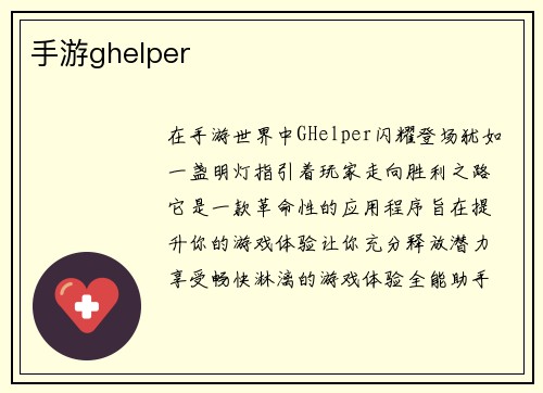 手游ghelper