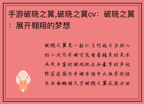 手游破晓之翼,破晓之翼cv：破晓之翼：展开翱翔的梦想