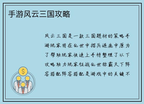 手游风云三国攻略