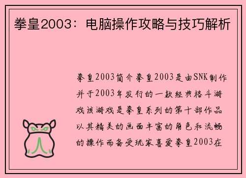 拳皇2003：电脑操作攻略与技巧解析