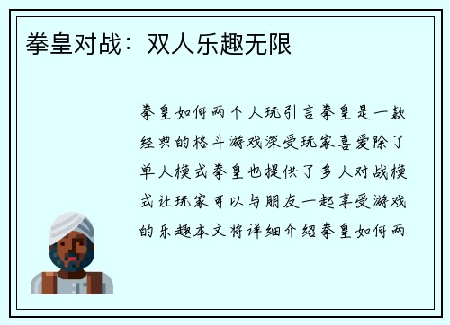 拳皇对战：双人乐趣无限