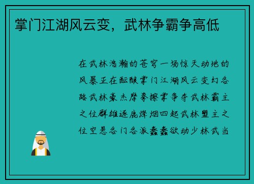掌门江湖风云变，武林争霸争高低
