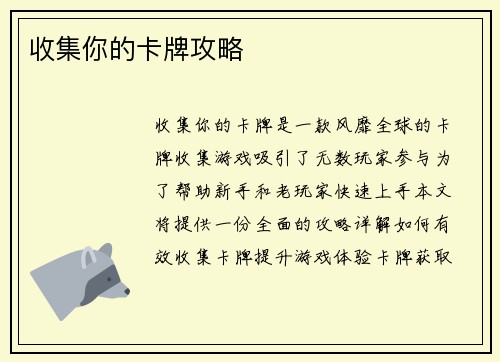 收集你的卡牌攻略