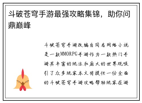 斗破苍穹手游最强攻略集锦，助你问鼎巅峰