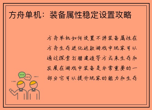 方舟单机：装备属性稳定设置攻略