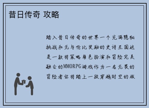 昔日传奇 攻略
