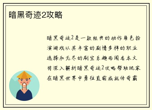 暗黑奇迹2攻略