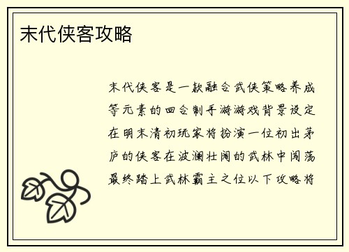 末代侠客攻略