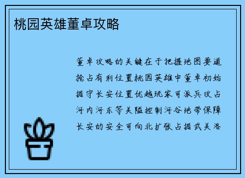 桃园英雄董卓攻略