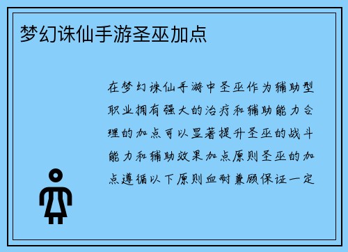 梦幻诛仙手游圣巫加点