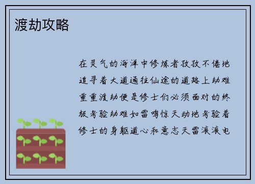 渡劫攻略